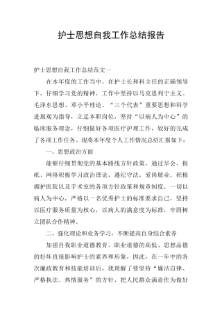 护士思想自我工作总结报告