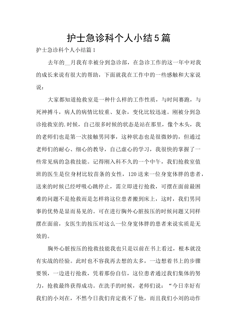 护士急诊科个人小结5篇_第1页