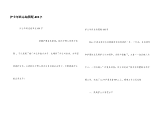 护士年终总结简短400字