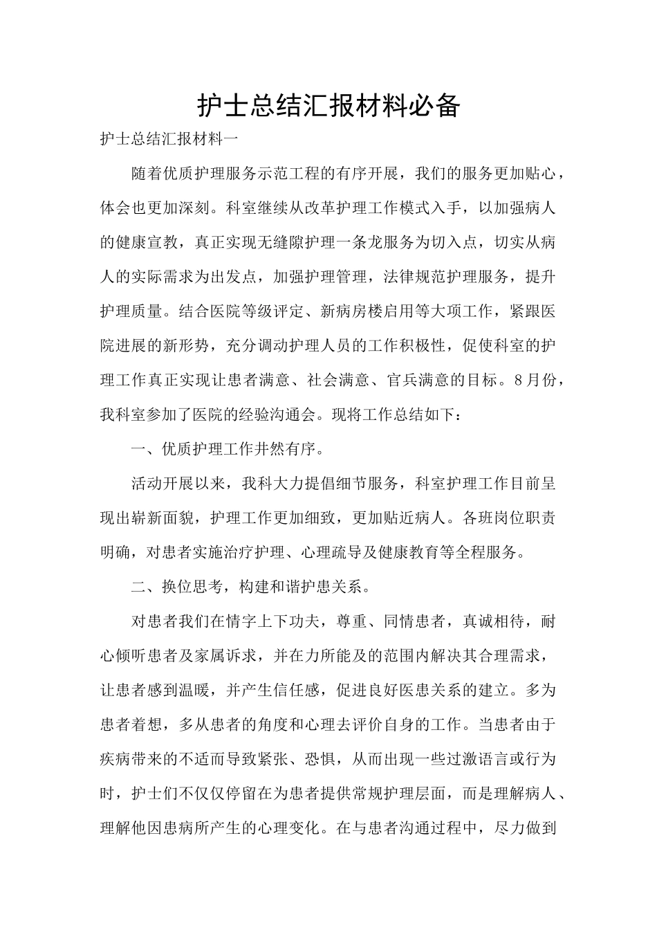 护士总结汇报材料必备_第1页