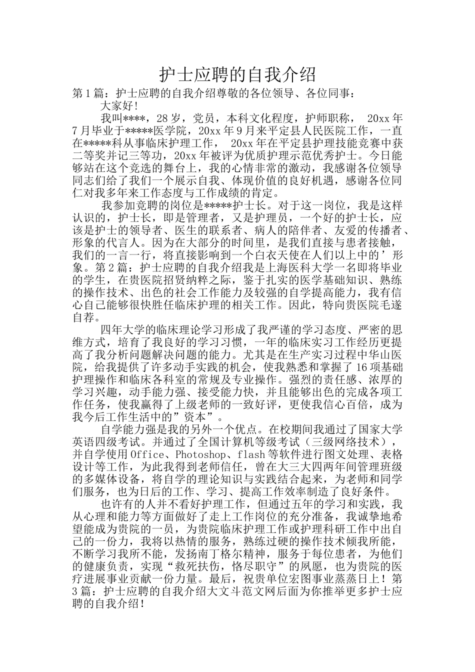 护士应聘的自我介绍_第1页