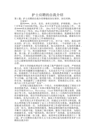 护士应聘的自我介绍