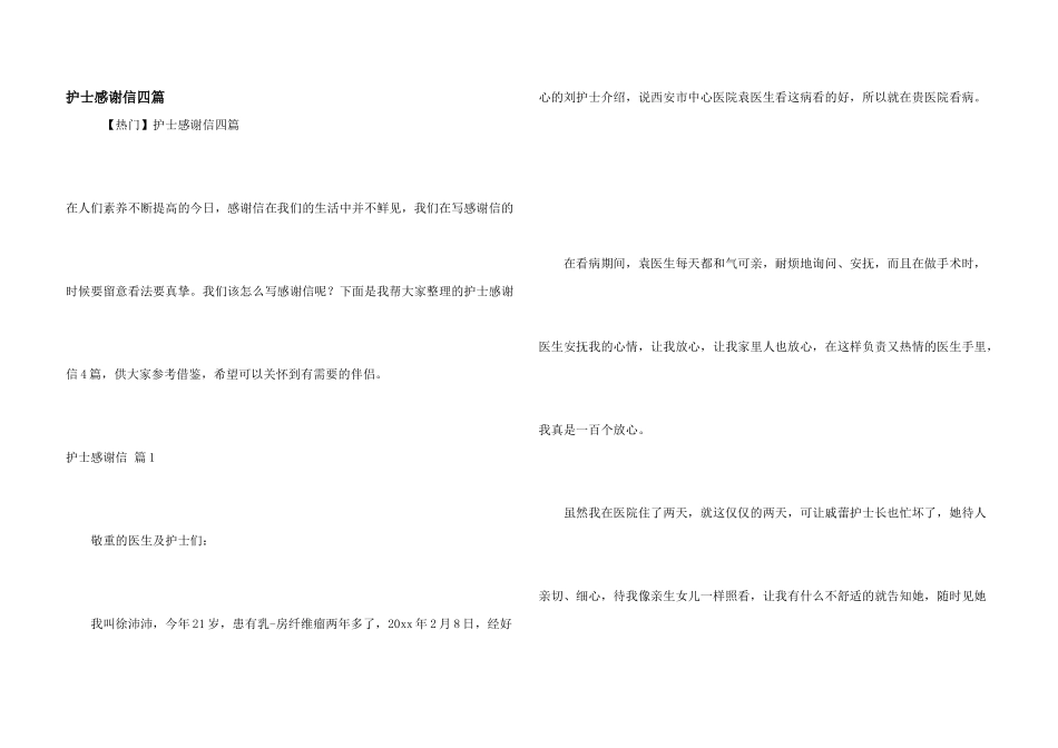 护士感谢信四篇_第1页