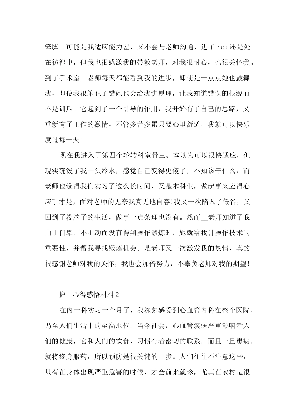 护士心得感悟材料5篇_第2页