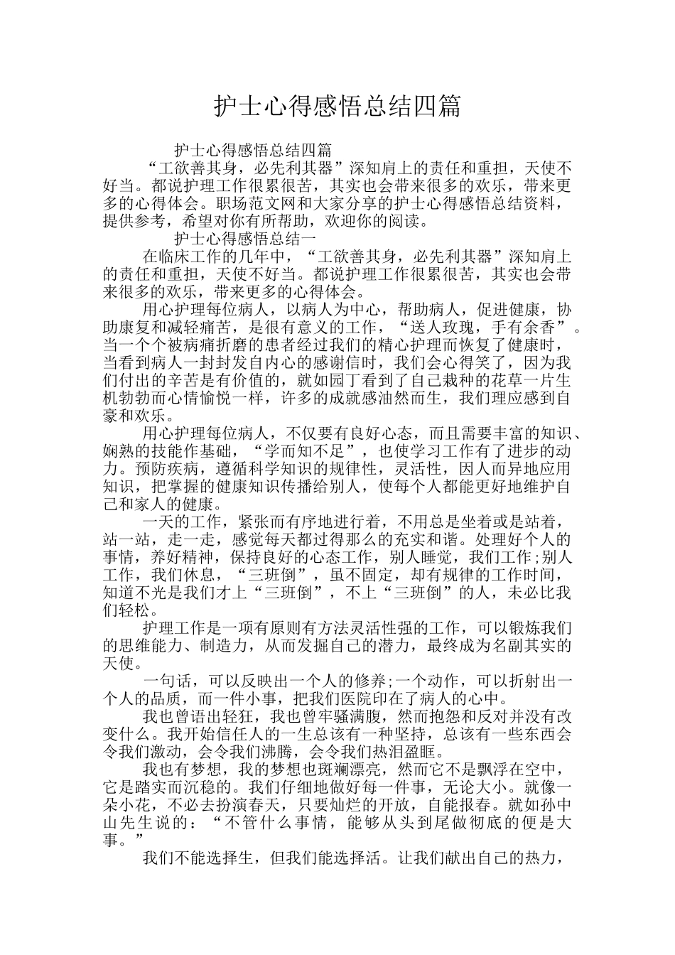 护士心得感悟总结四篇_第1页