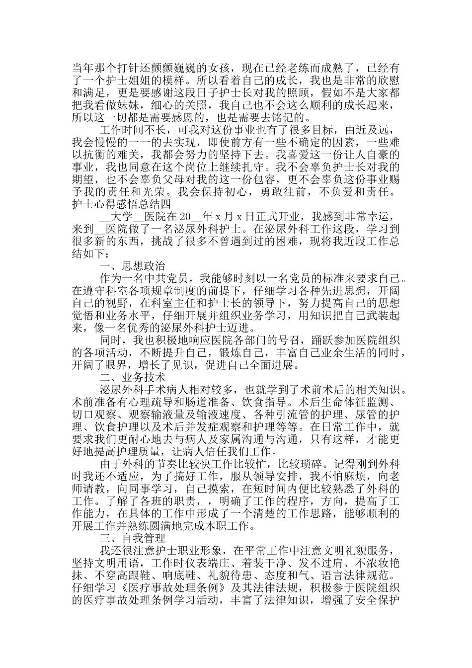 护士心得感悟总结四篇_第3页