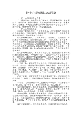 护士心得感悟总结四篇