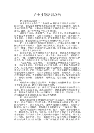 护士技能培训总结