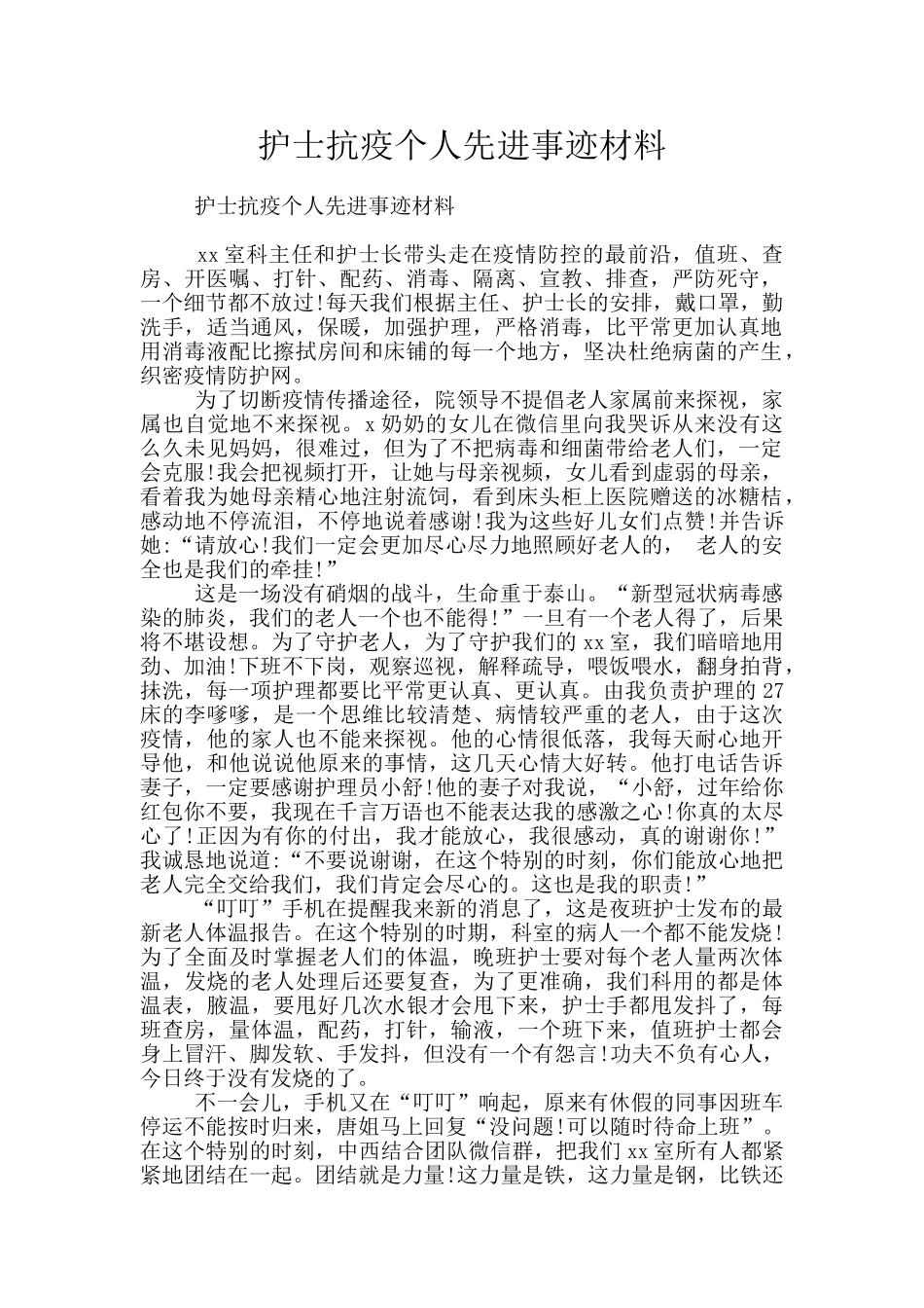 护士抗疫个人先进事迹材料_第1页