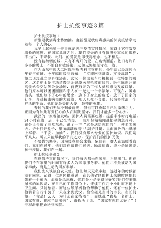 护士抗疫事迹3篇