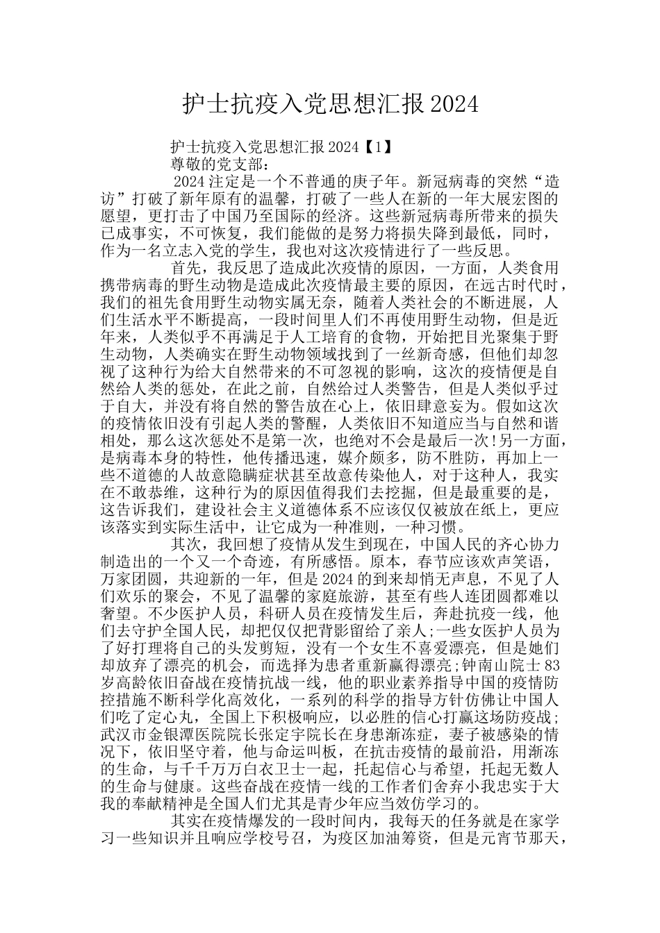 护士抗疫入党思想汇报2024_第1页