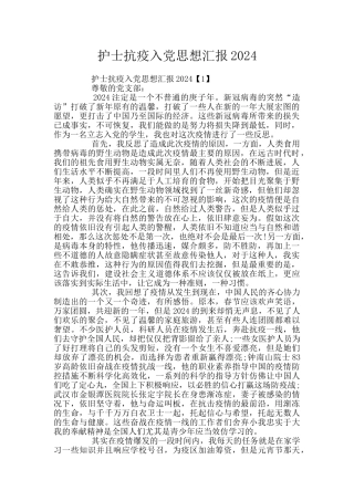 护士抗疫入党思想汇报2024