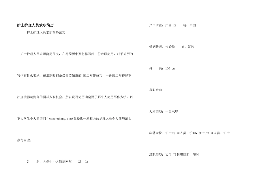 护士护理人员求职简历_第1页