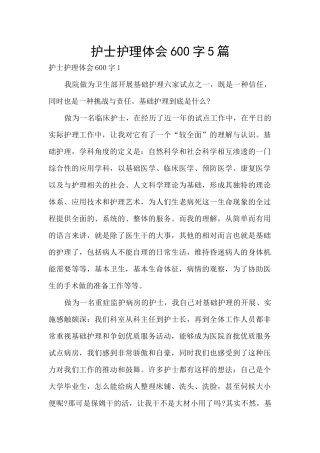 护士护理体会600字5篇