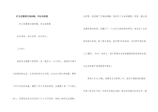 护士抗震救灾演讲稿：向生命致敬