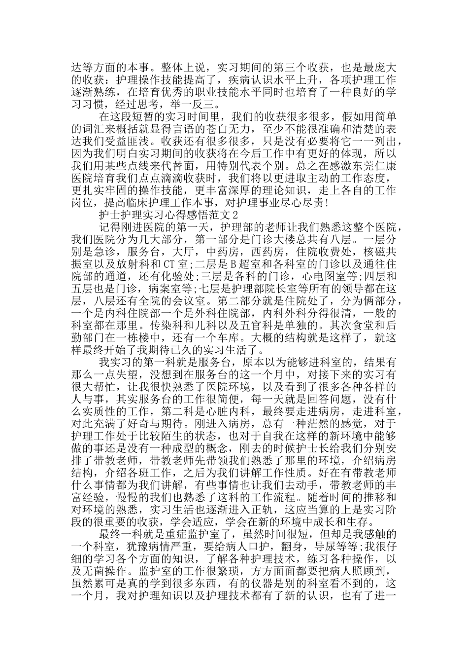 护士护理实习心得感悟范文5篇_第2页