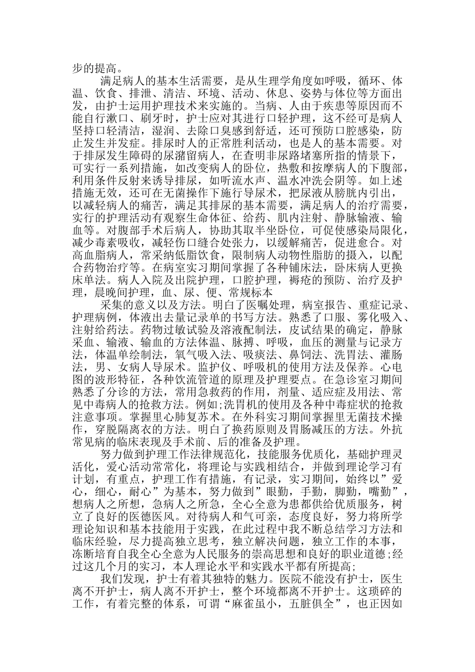 护士护理实习心得感悟范文5篇_第3页