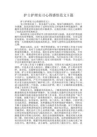 护士护理实习心得感悟范文5篇