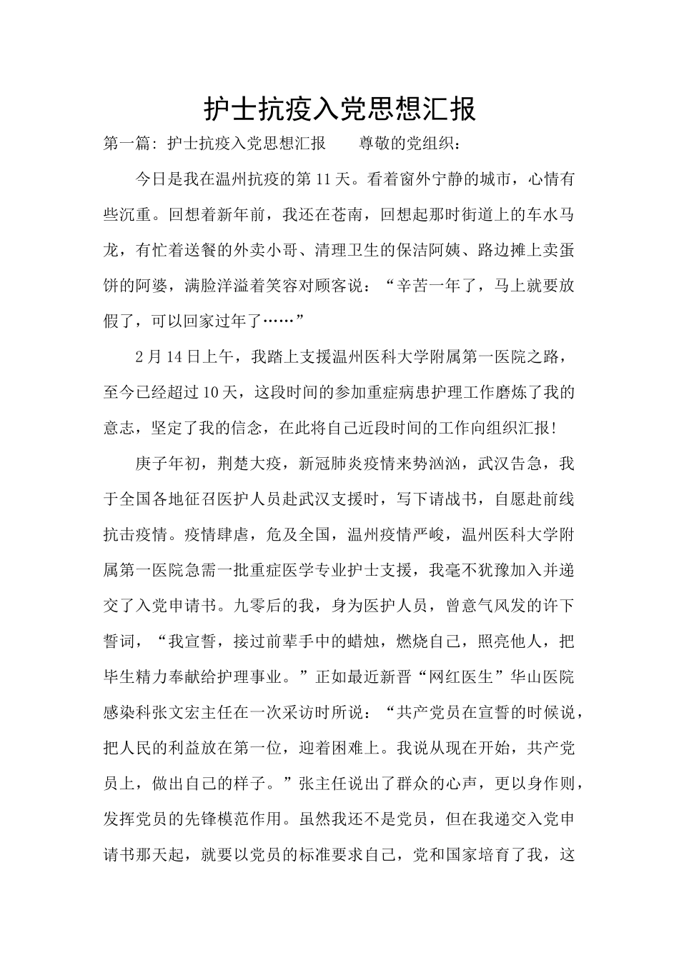 护士抗疫入党思想汇报_第1页