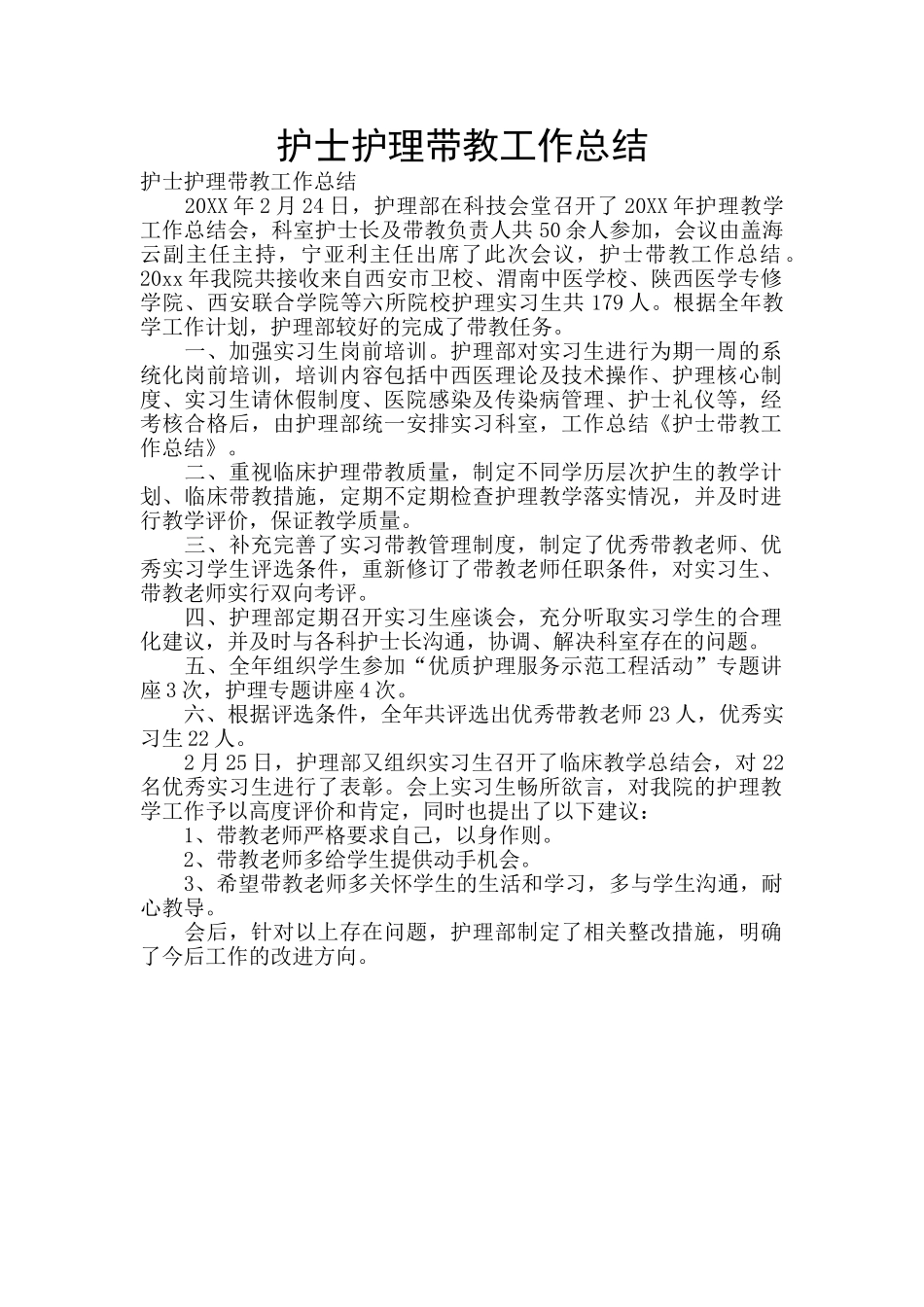 护士护理带教工作总结_第1页