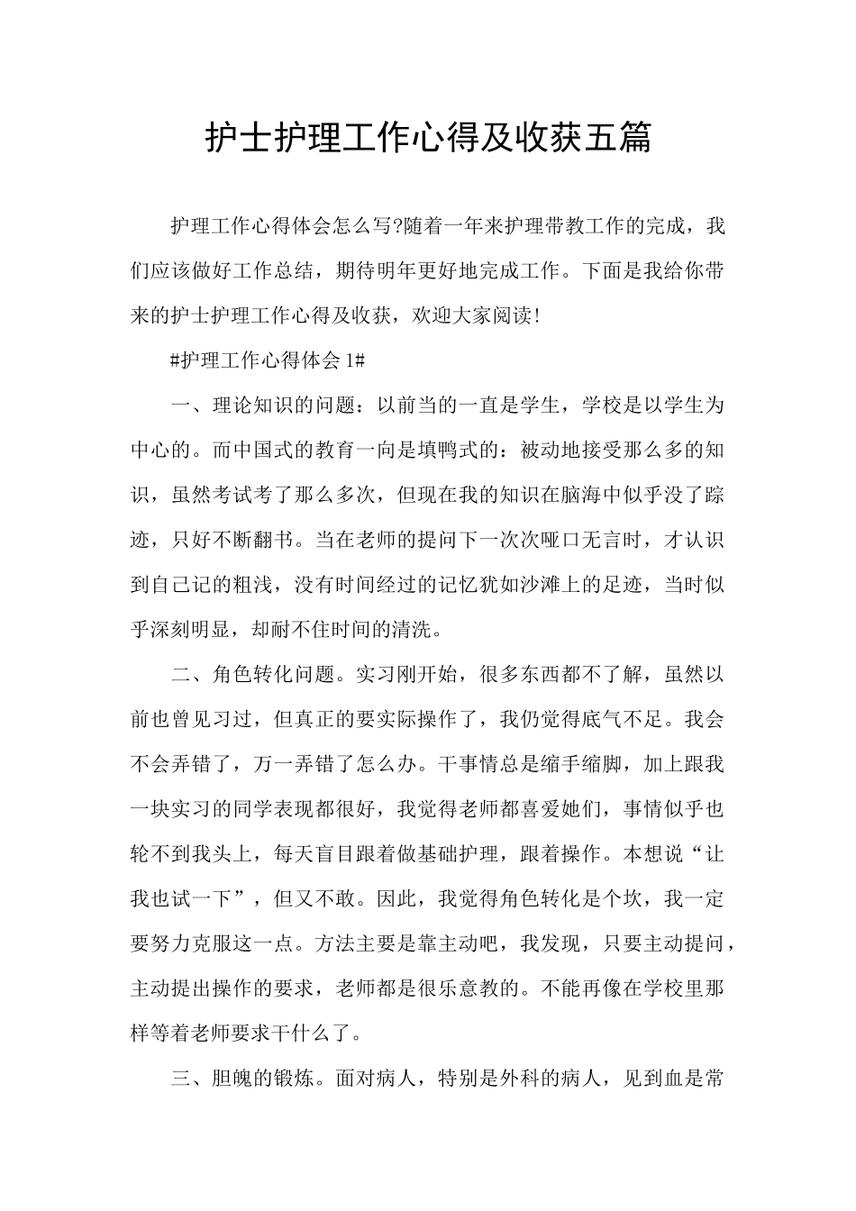护士护理工作心得及收获五篇_第1页