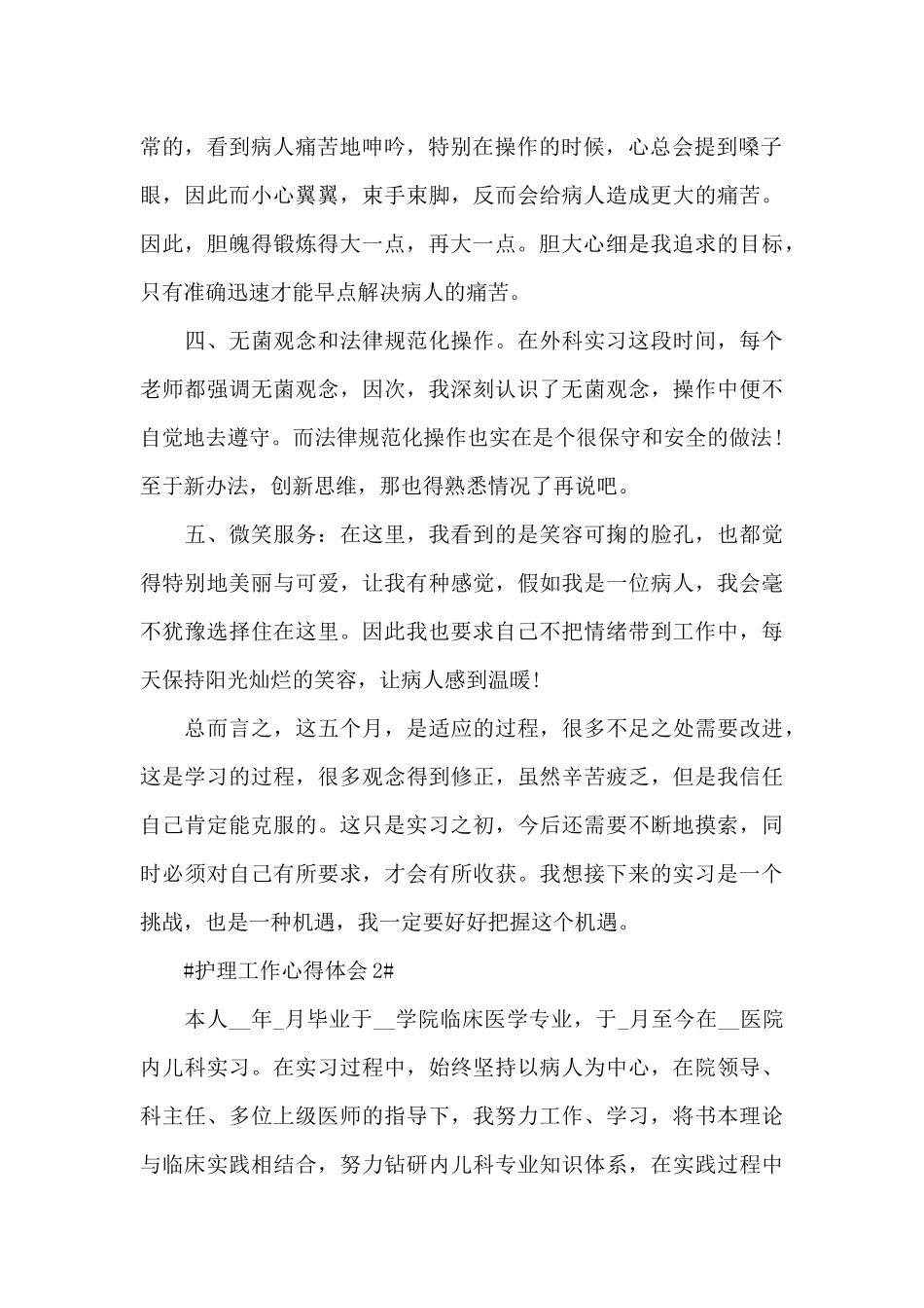 护士护理工作心得及收获五篇_第2页