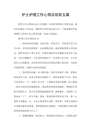 护士护理工作心得及收获五篇