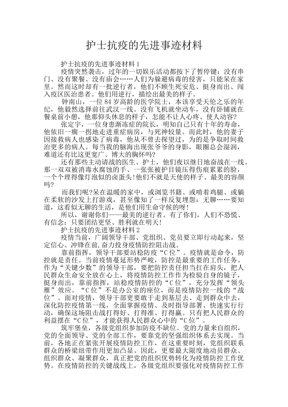 护士抗疫的先进事迹材料_第1页