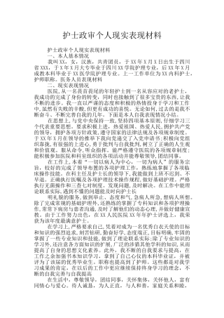 护士政审个人现实表现材料