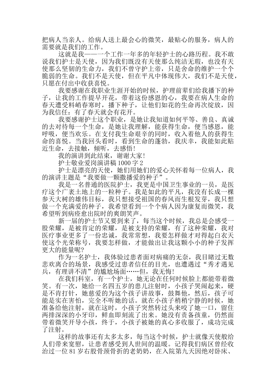 护士敬业爱岗演讲稿1000字5篇_第2页