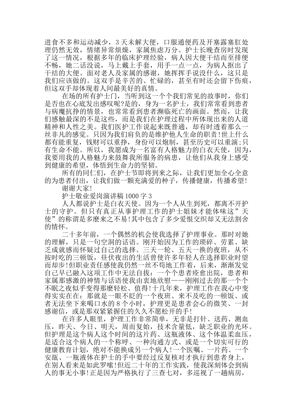 护士敬业爱岗演讲稿1000字5篇_第3页