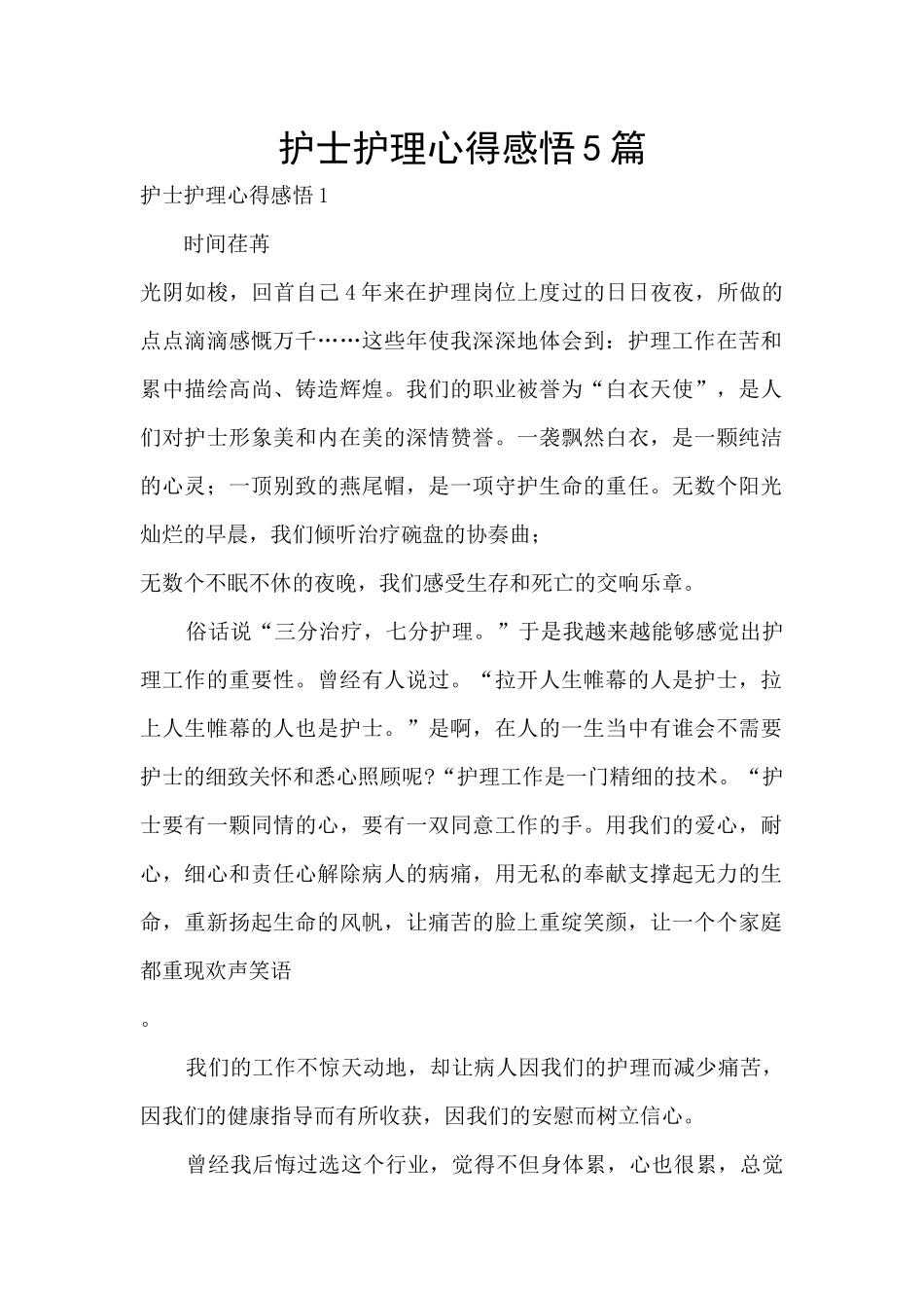护士护理心得感悟5篇_第1页