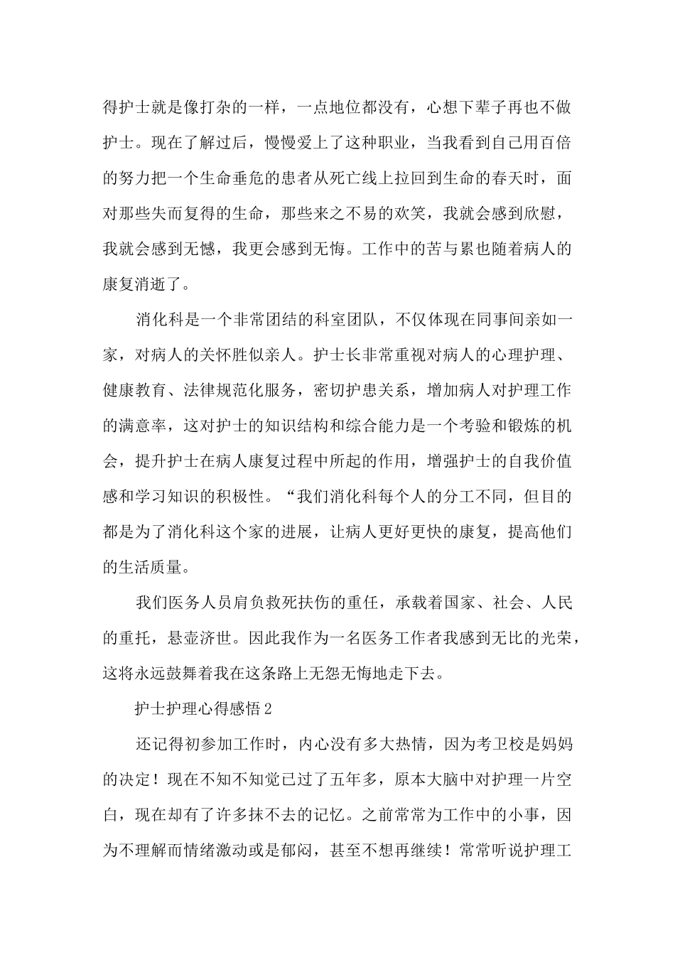 护士护理心得感悟5篇_第2页