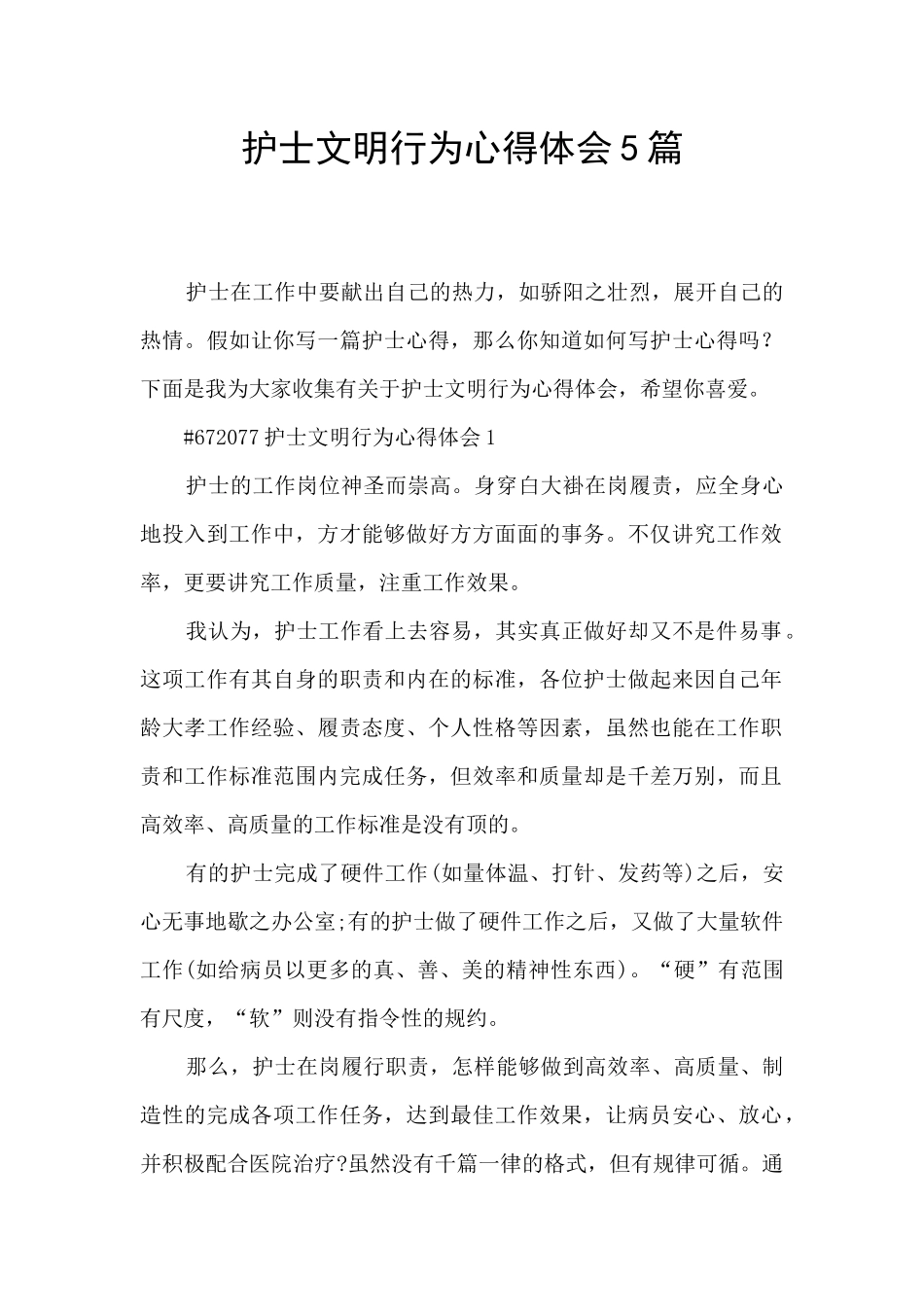 护士文明行为心得体会5篇_第1页