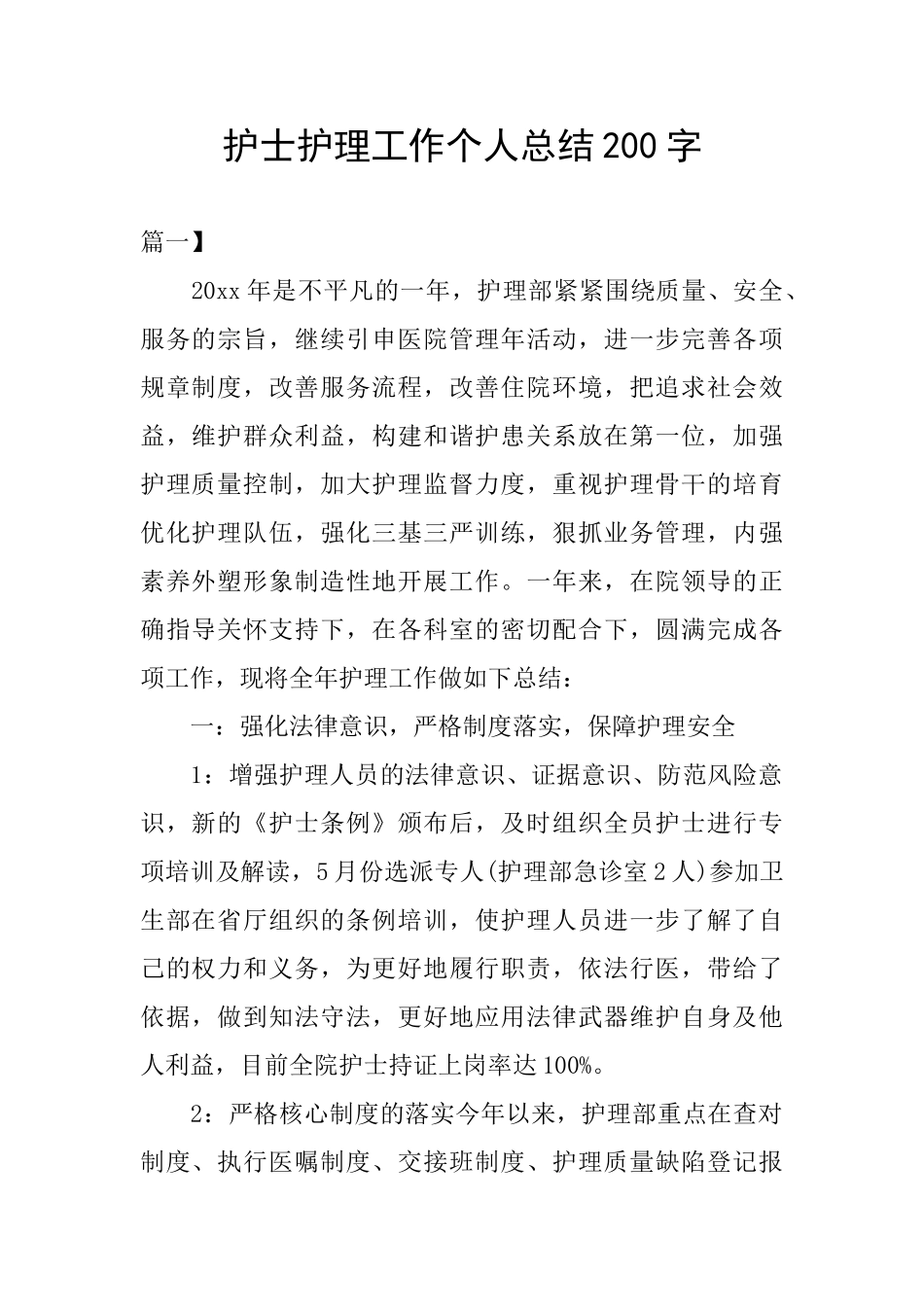 护士护理工作个人总结200字_第1页