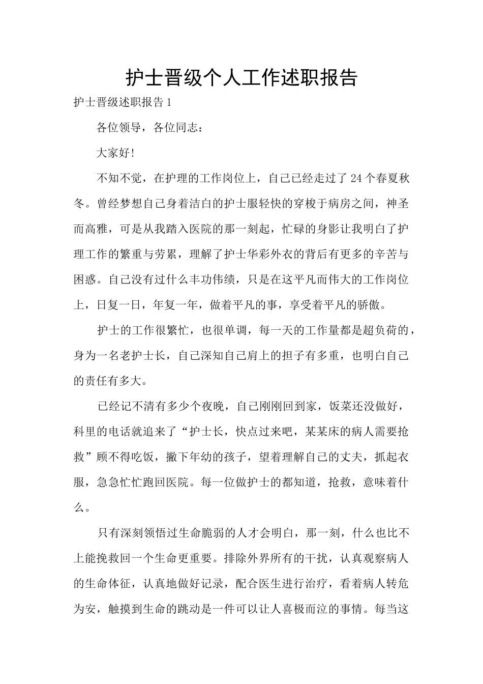 护士晋级个人工作述职报告_第1页