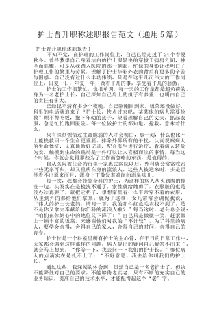 护士晋升职称述职报告范文