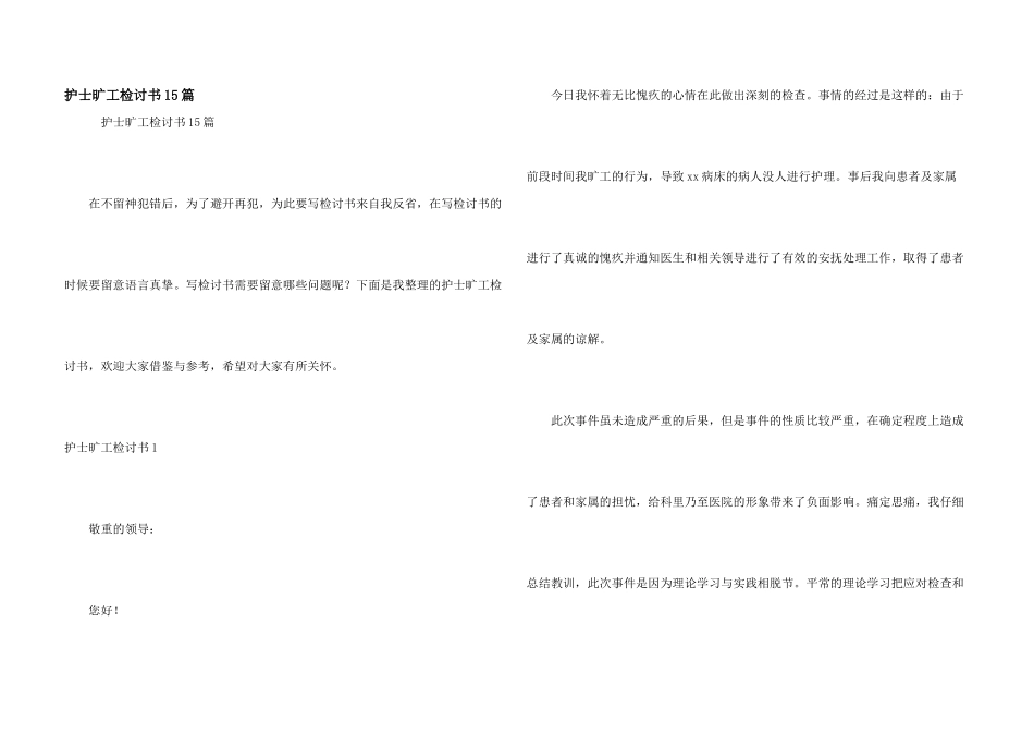 护士旷工检讨书15篇_第1页