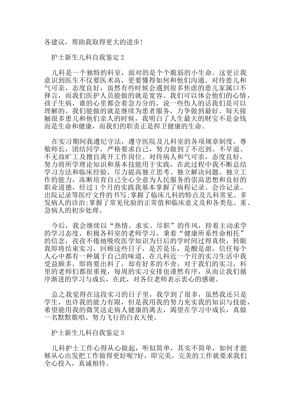 护士新生儿科自我鉴定范文五篇_第2页