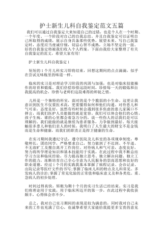护士新生儿科自我鉴定范文五篇