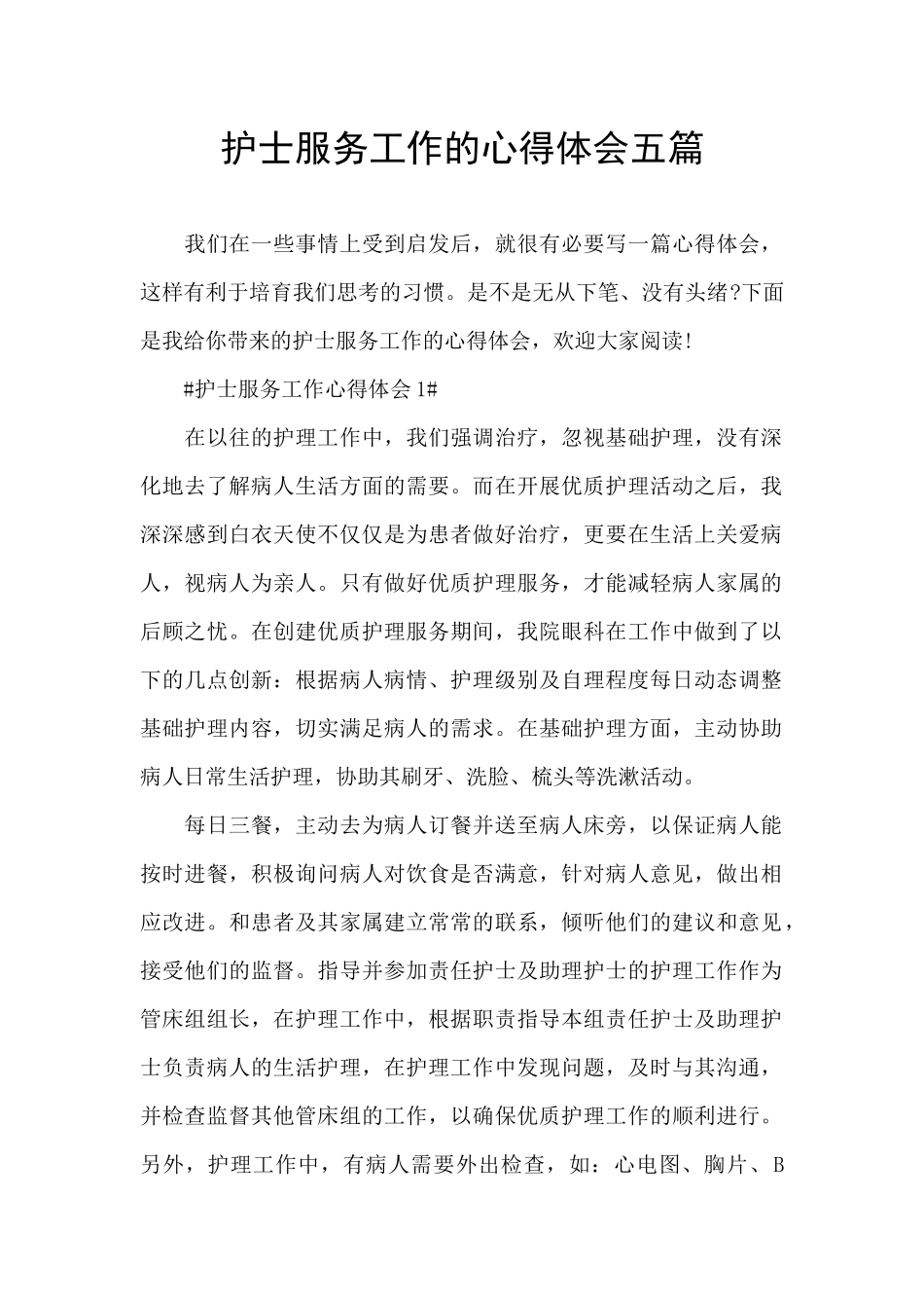 护士服务工作的心得体会五篇_第1页