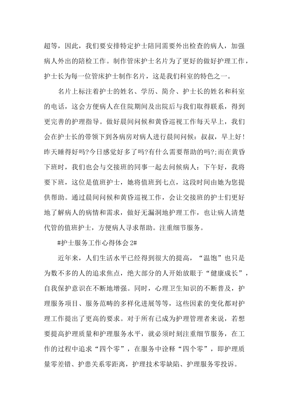 护士服务工作的心得体会五篇_第2页