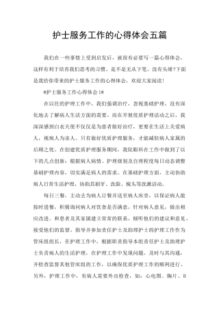 护士服务工作的心得体会五篇
