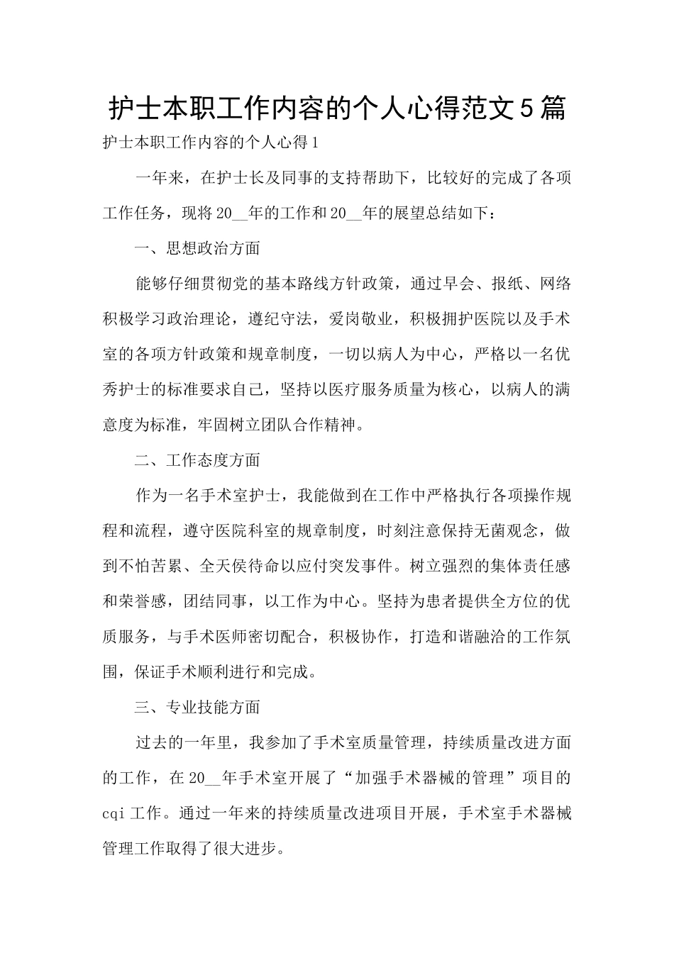 护士本职工作内容的个人心得范文5篇_第1页