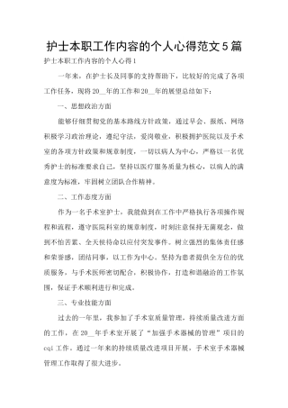 护士本职工作内容的个人心得范文5篇