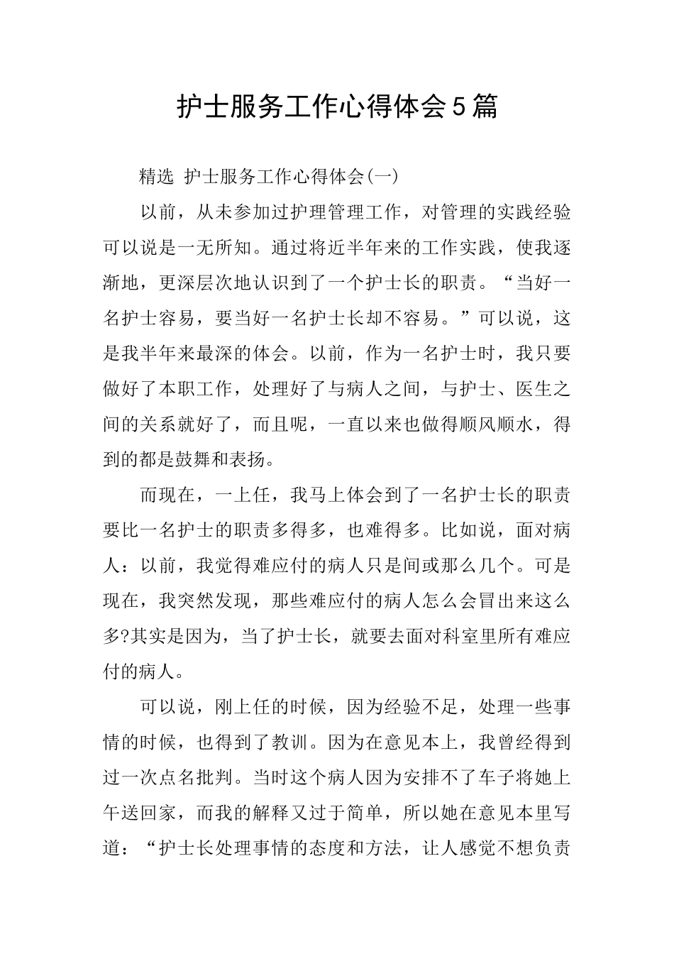 护士服务工作心得体会5篇_第1页
