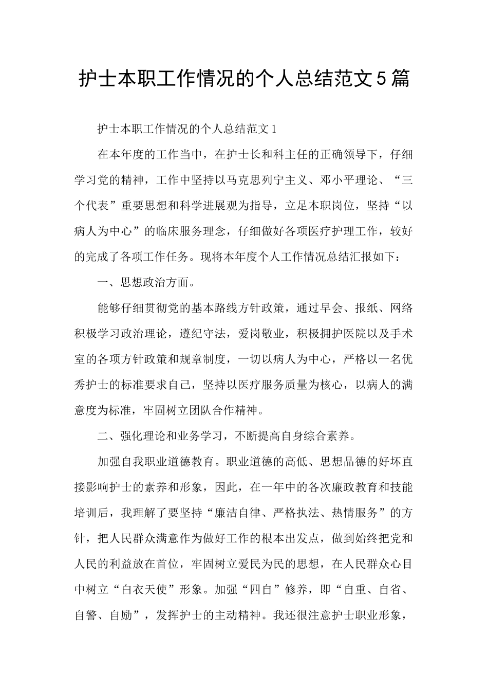 护士本职工作情况的个人总结范文5篇_第1页