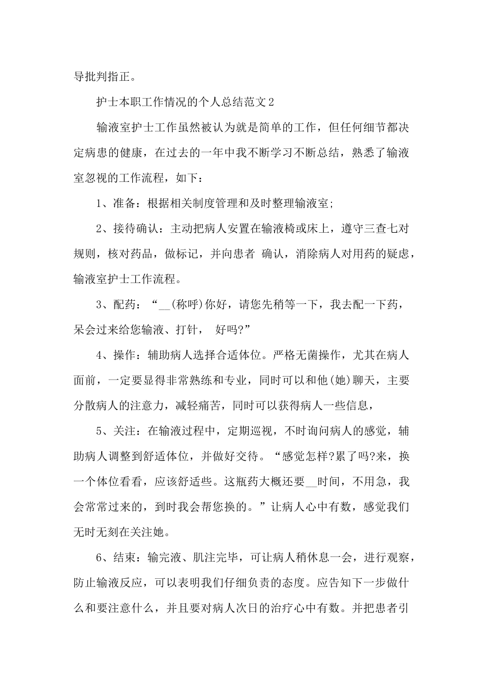护士本职工作情况的个人总结范文5篇_第3页