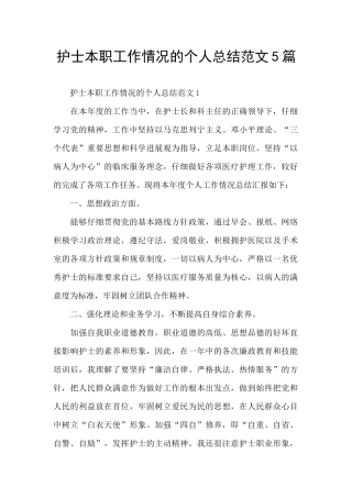 护士本职工作情况的个人总结范文5篇