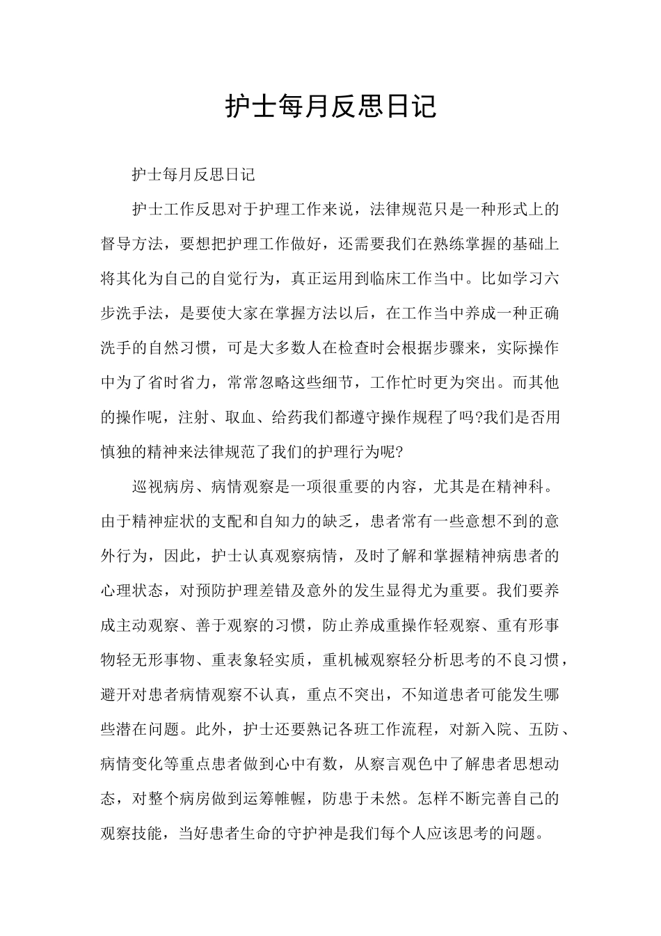 护士每月反思日记_第1页